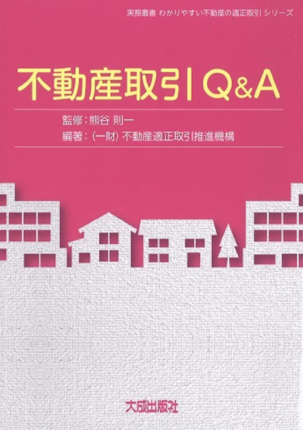 不動産取引Qu0026A (実務叢書わかりやすい不動産の適正取引シリーズ)