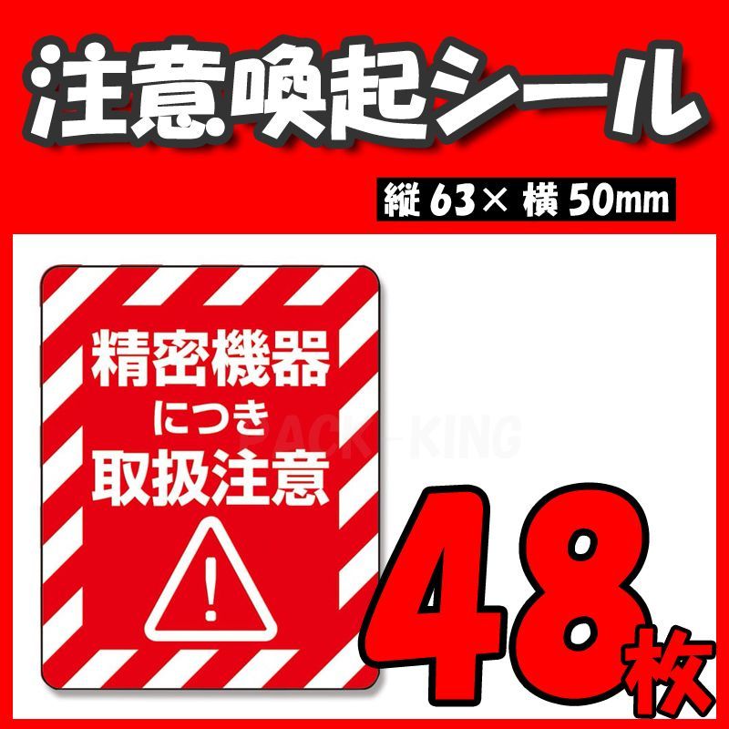 取扱注意】HEIKO タックラベル(ご注意シール) 注意喚起シール 精密機器