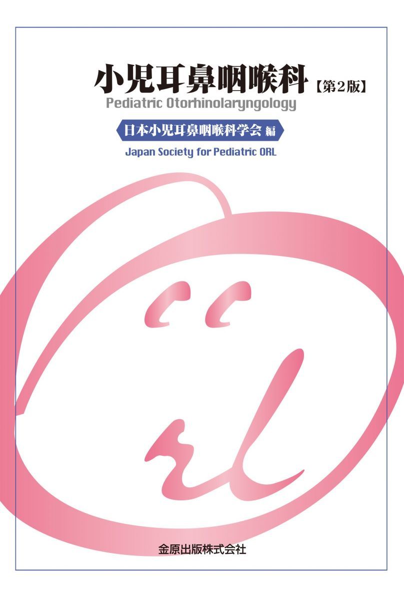 小児耳鼻咽喉科 第2版-アウトレット品も人気