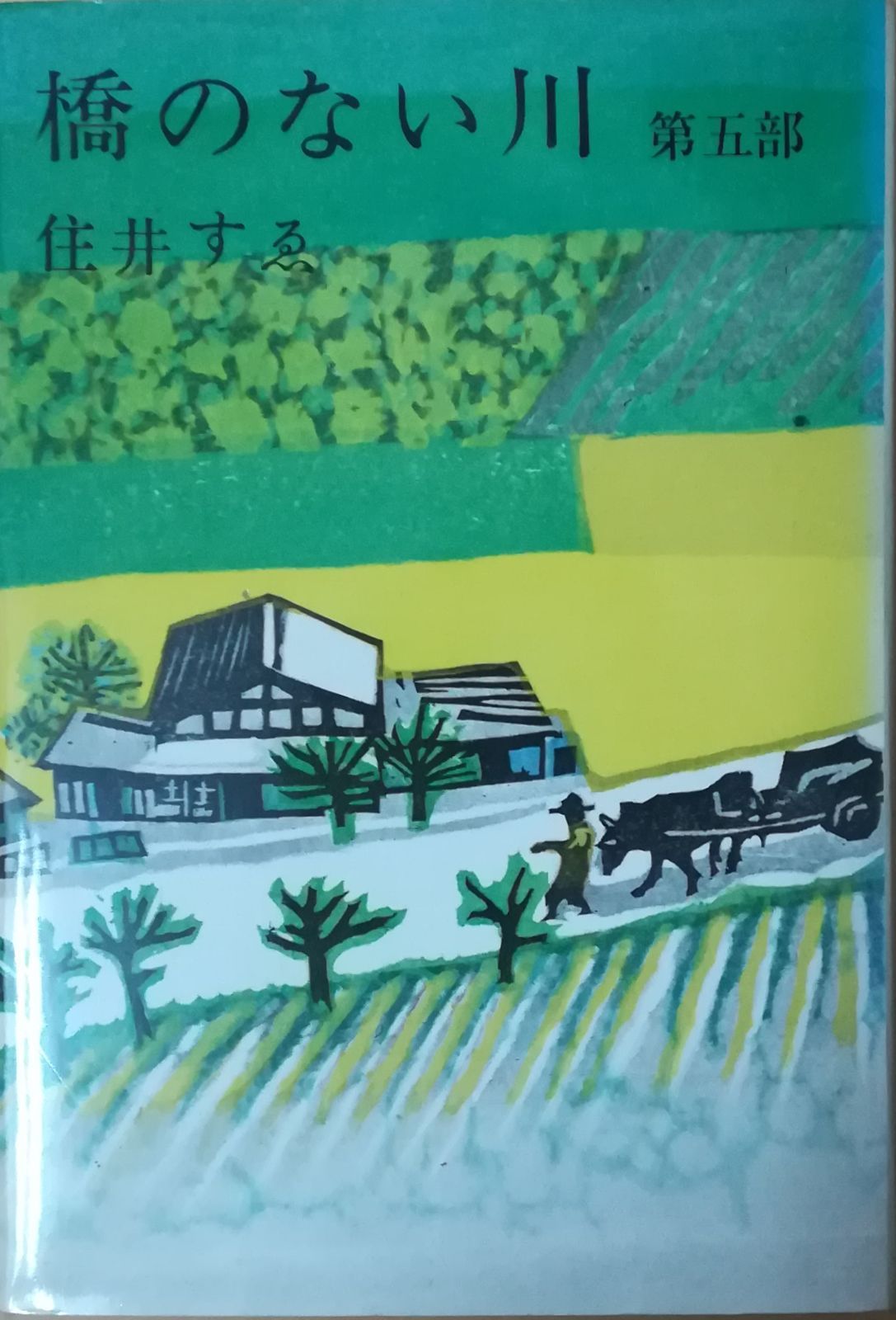橋のない川 第五部 住井すゑ 新潮社 1970年 図書館除籍本 SU5064