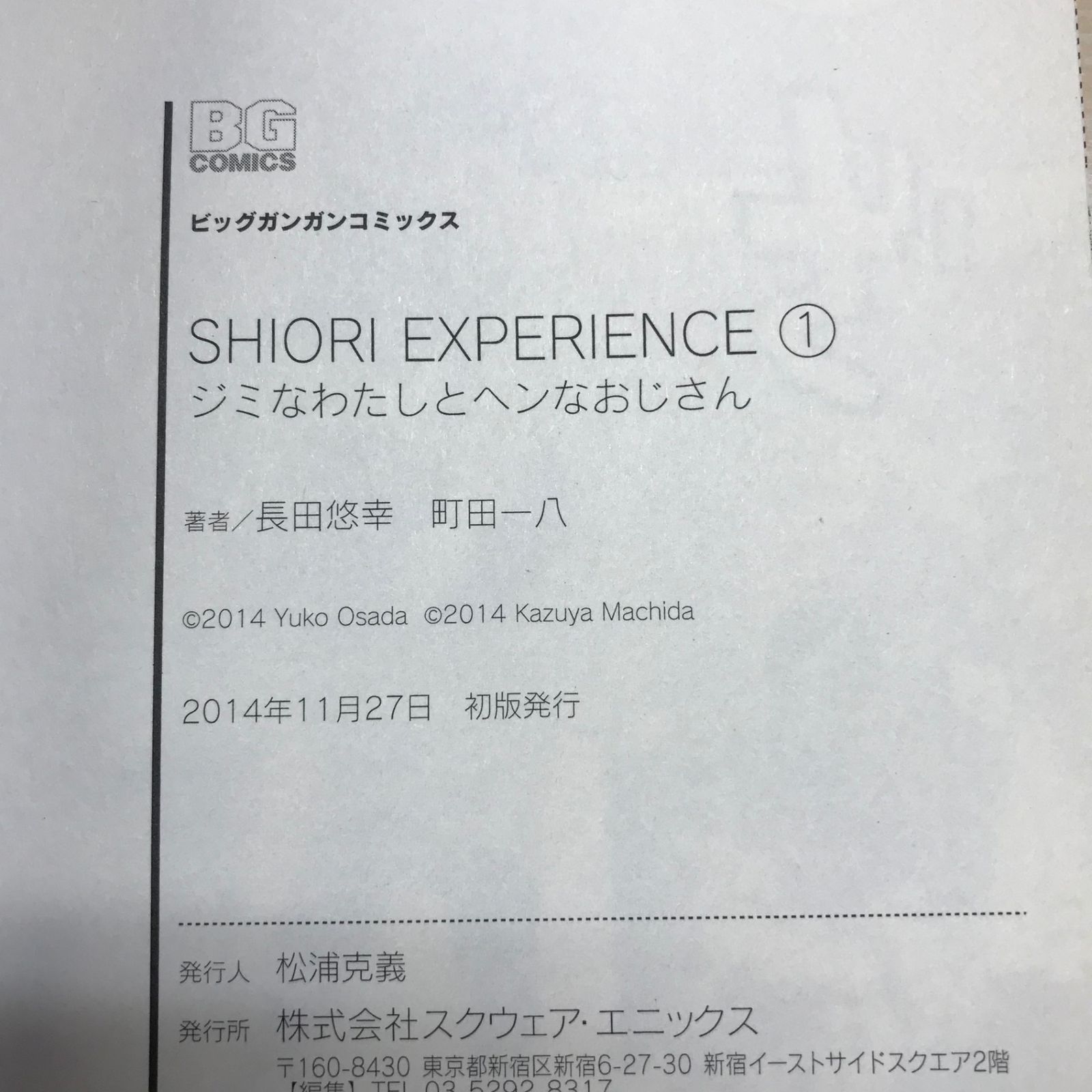 初版】シオリエクスペリエンス 1巻/【作者】長田悠幸、町田一八