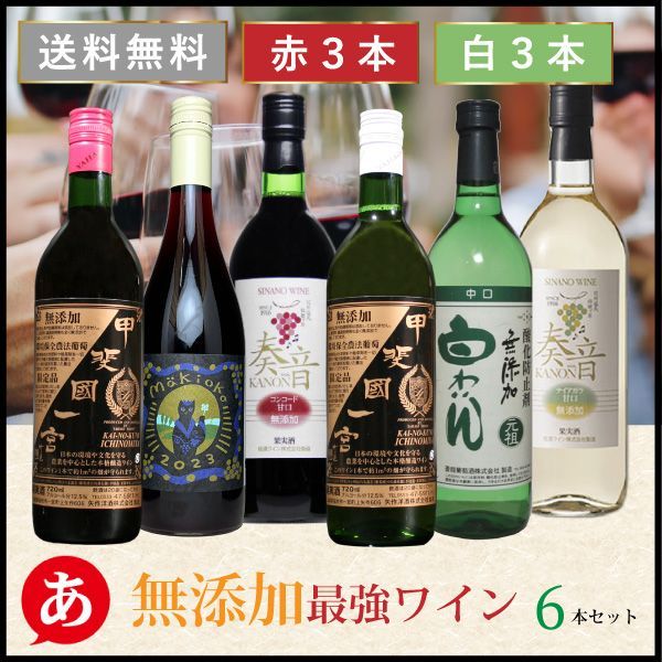 無添加日本ワイン6本セット 山梨・長野産 赤白ロゼ - メルカリ