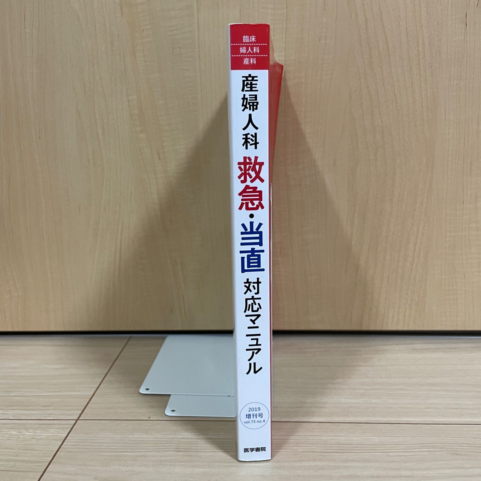 臨床婦人科産科 2019年 4月号 増刊号産婦人科 救急・当直 対応