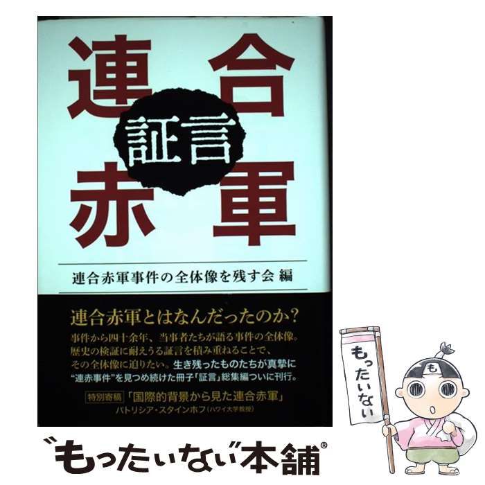 中古】 証言 連合赤軍 / 連合赤軍事件の全体像を残す会 / 皓星社