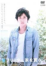 全巻セット【中古】DVD▼フリーター、家を買う。(6枚セット)第1話～最終話+スペシャル レンタル落ち フリーター、家を買う。 全6枚 第1話〜最終話+スペシャル