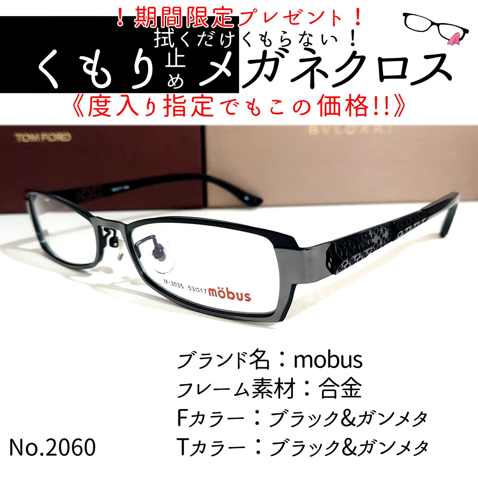 No.2060+メガネ mobus【度数入り込み価格】 - スッキリ生活専門店