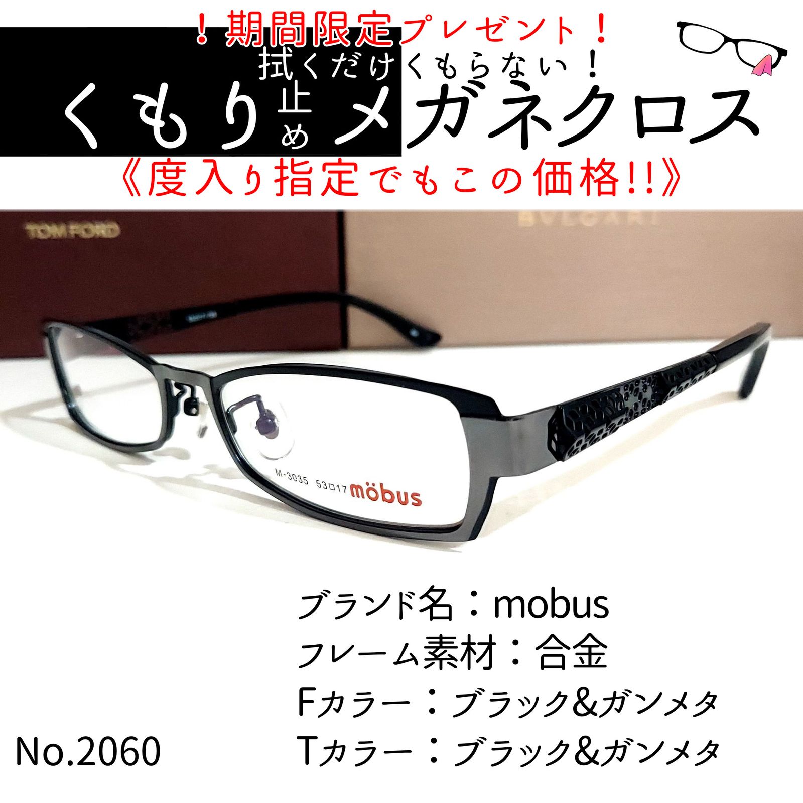 No.2060メガネ mobus【度数入り込み価格】-