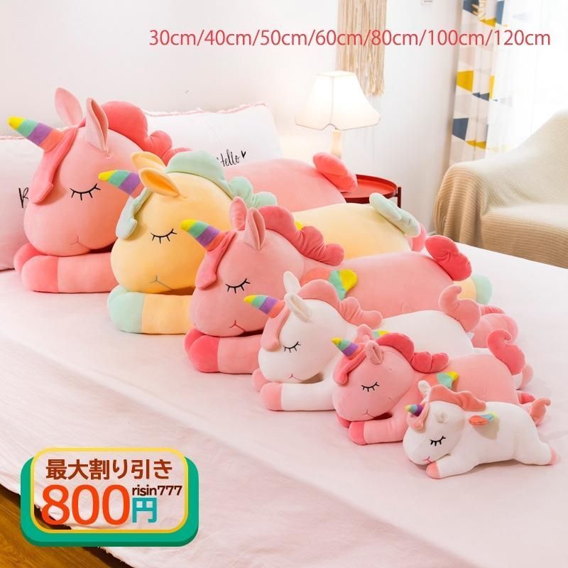 おもちゃ ぬいぐるみ 動物 洗濯 ユニコーン unicorn 大きい 柔らかい ふわふわ プレゼン 子供の日 抱き枕 大きいサイズ ギフト 贈り物 上肌触り
