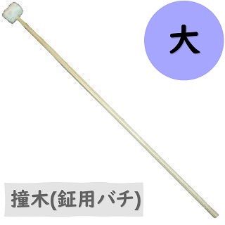 撞木 鉦用バチ 大 - メルカリ