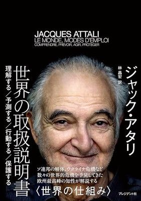 世界の取扱説明書　理解する 予測する 行動する 保護する