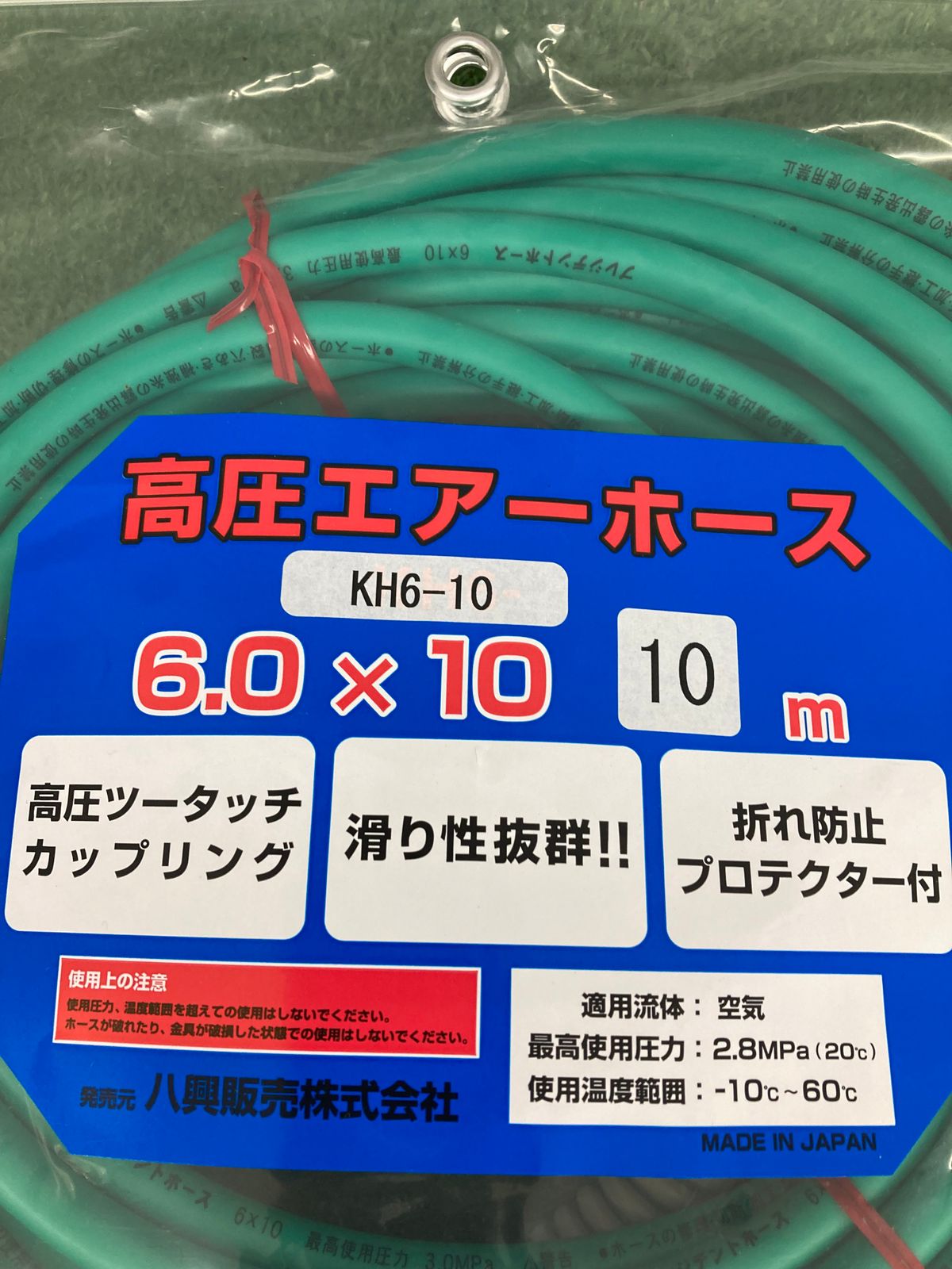 未使用品】【0921】☆八興 KH6-10 高圧用エアーホース 10m 6800円