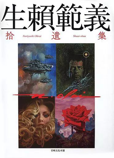 人気セール，得価 【中古】アニメムック ≪イラスト画集≫ 生頼範義 捨遺集 イラスト集