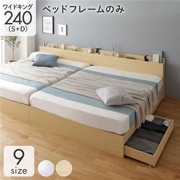 収納付き ベッド ワイドキング240（S+D） 引き出し付き キャスター付き 棚付き コンセント付き ナチュラル ベッドフレームのみ