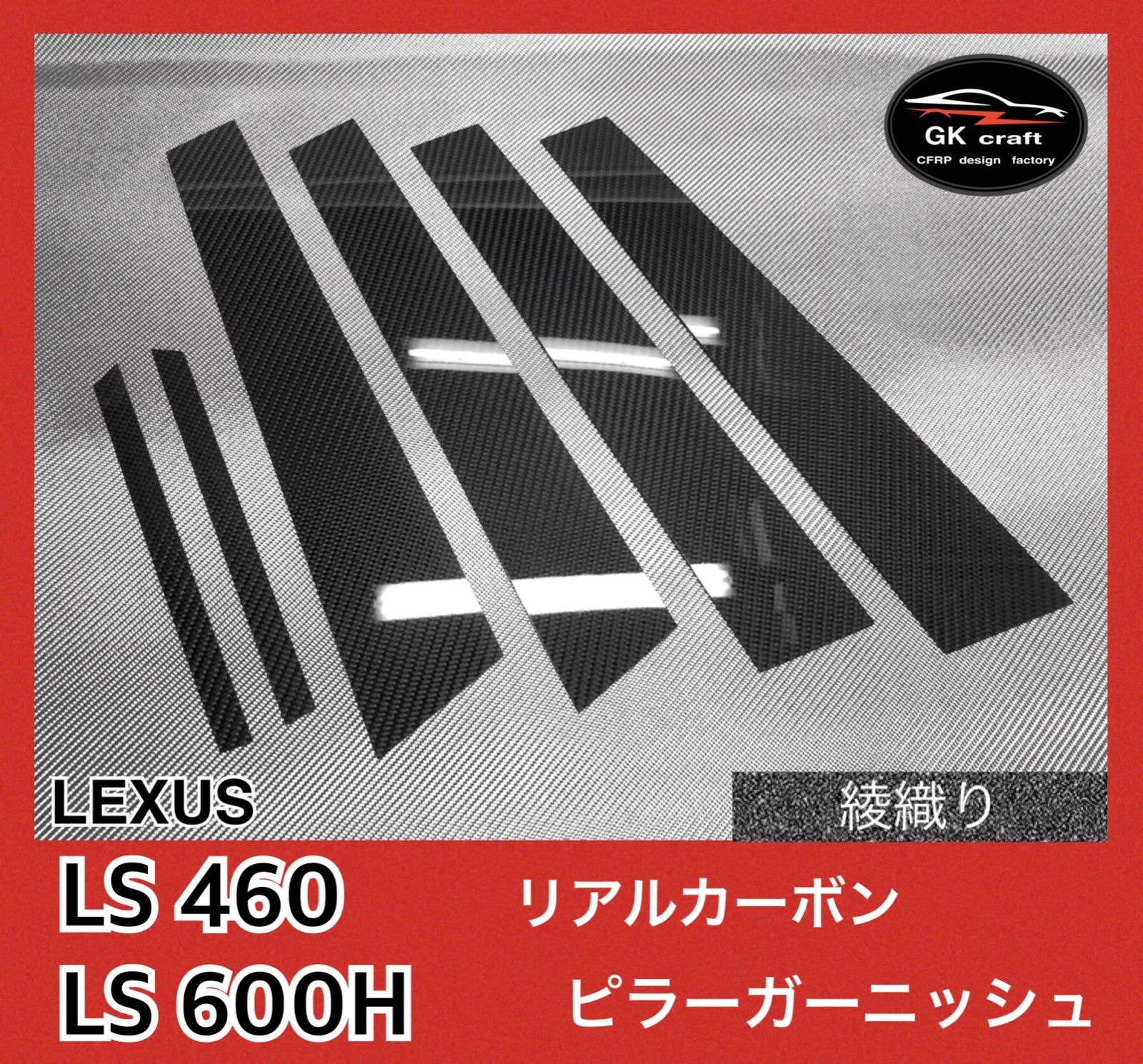 レクサス LS460/600H【リアルカーボン／綾織り】ピラーガーニッシュ 
