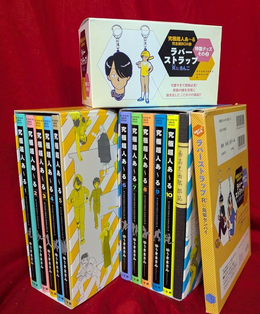 小学館 ゆうきまさみ 究 超人あ-る完全版BOX 全2巻 セット
