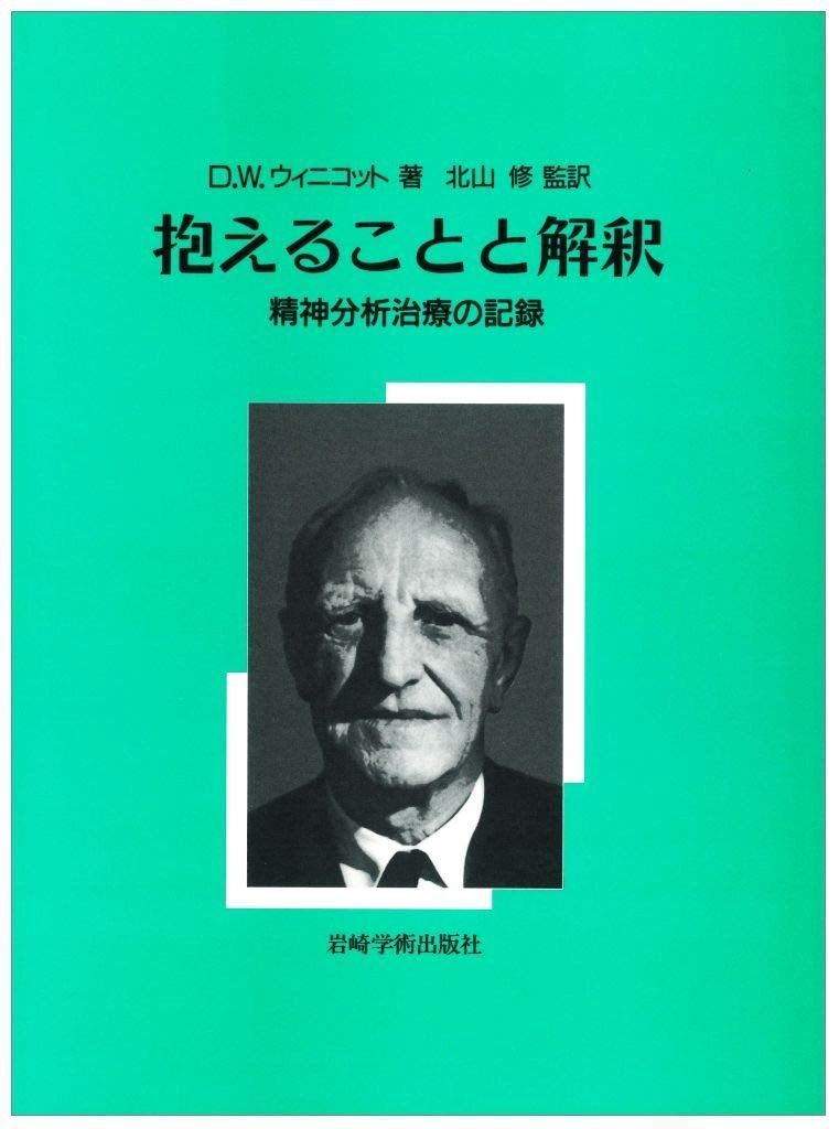 抱えることと解釈―精神分析治療の記録