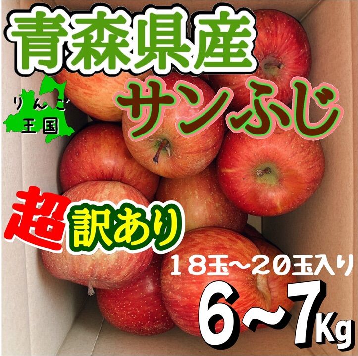 ☆青森県産サンふじ☆超‼️訳あり6~7㎏