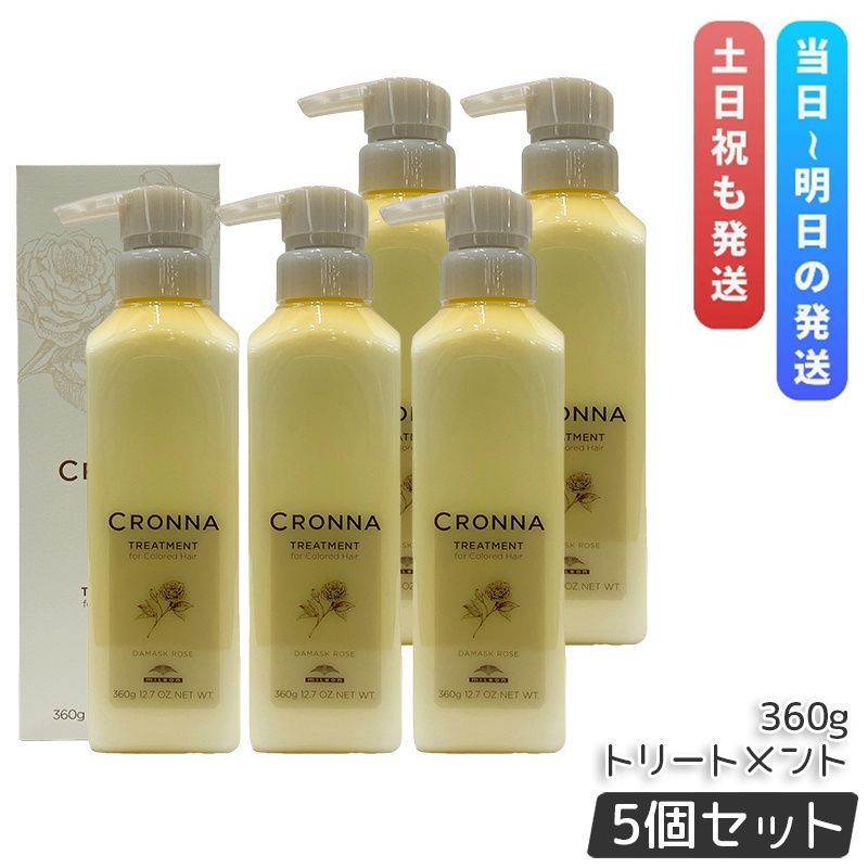 ミルボン クロナ トリートメント フォーカラードヘア 360g 5個セット MILBON CRONNA コンディショナー ヘアトリートメント ヘアパック