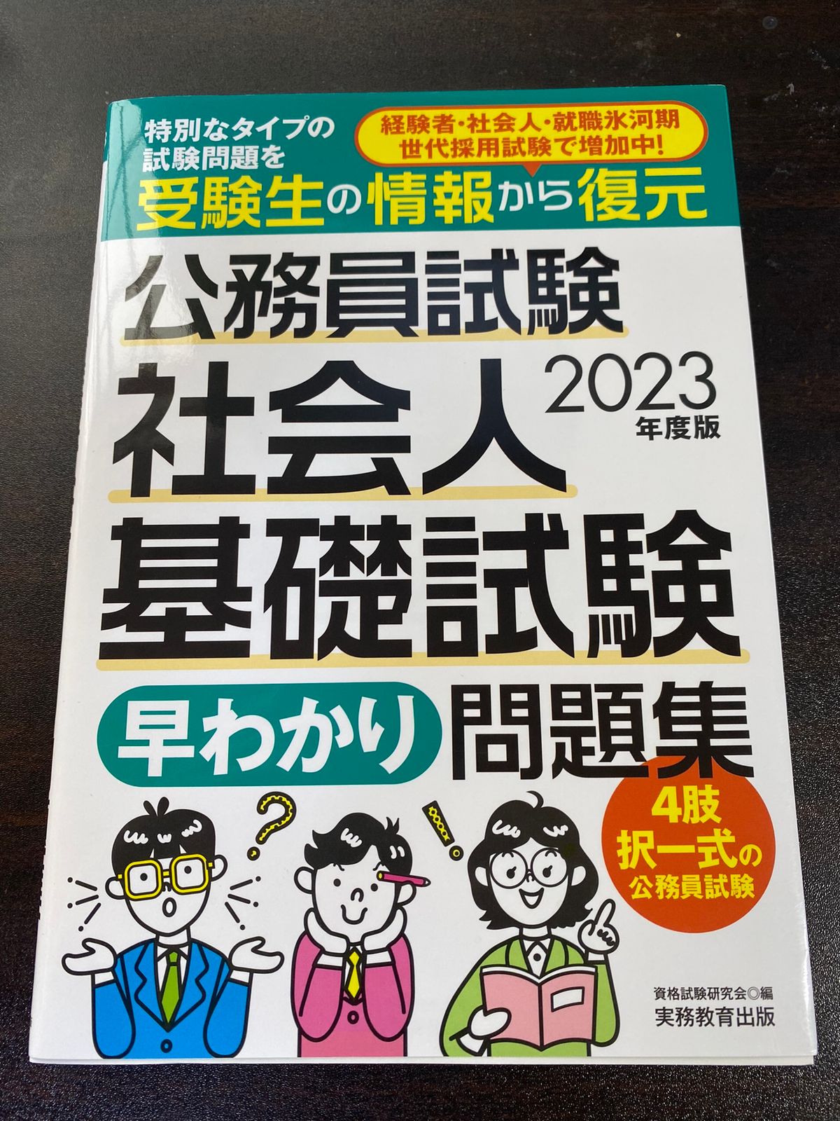 公務員試験　社会人基礎試験[早わかり]問題集　2023年度　(早わかりブックシリーズ)　メルカリ