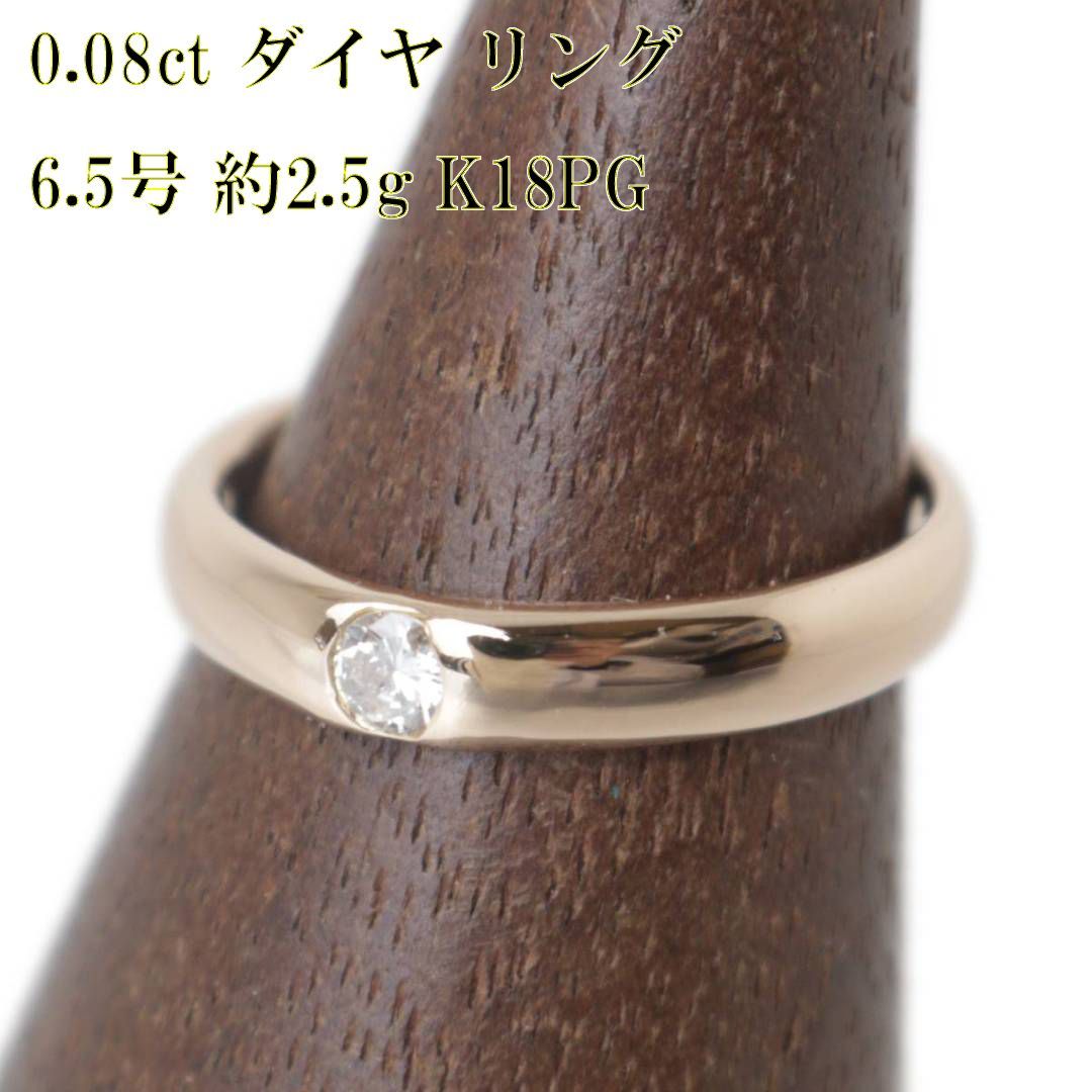 0.08ct ワンポイント ダイヤ リング 指輪 K18 18金 ダイヤモンド PG 