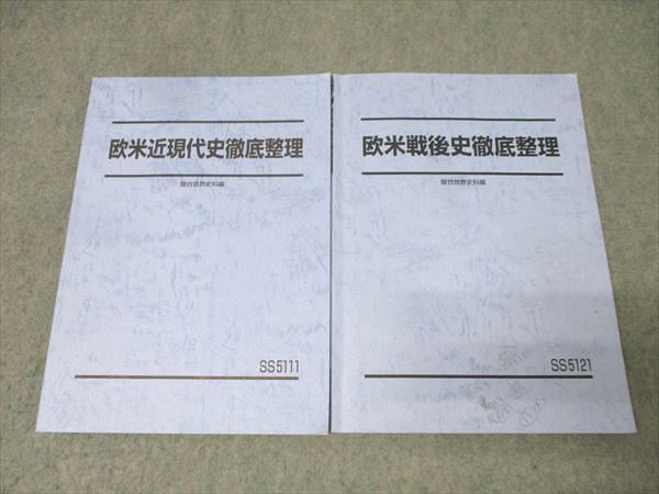 駿台 世界史 欧米近現代史/戦後史徹底整理 テキストセット 2024 計2冊 021S0D 駿台 世界史 欧米近現代史/戦後史徹底整理 テキストセット 2024 計2冊