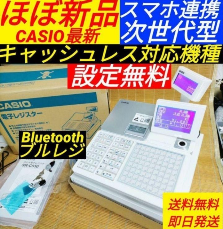 カシオレジスター　SR-C550美品　スマホ管理　Bluetooth　90153
