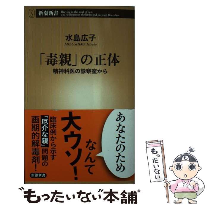 中古】 「毒親」の正体 精神科医の診察室から （ 新潮新書） / 水島