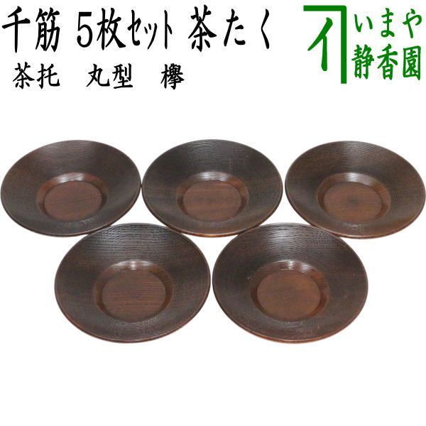 煎茶道具 茶托 茶たく 丸型 欅 千筋 5枚セット 五枚セット 5枚組 五枚組