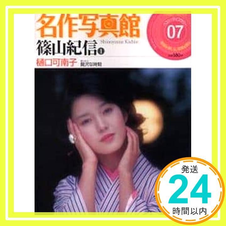 名作写真館 7 篠山紀信(1) 樋口可南子 (小学館アーカイヴス