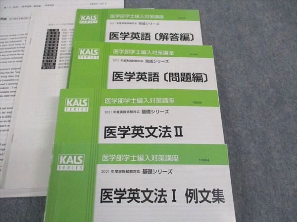 河合塾KALS 医学部学士編入対策講座 2021年度実施試験対応 医学英文法/英語