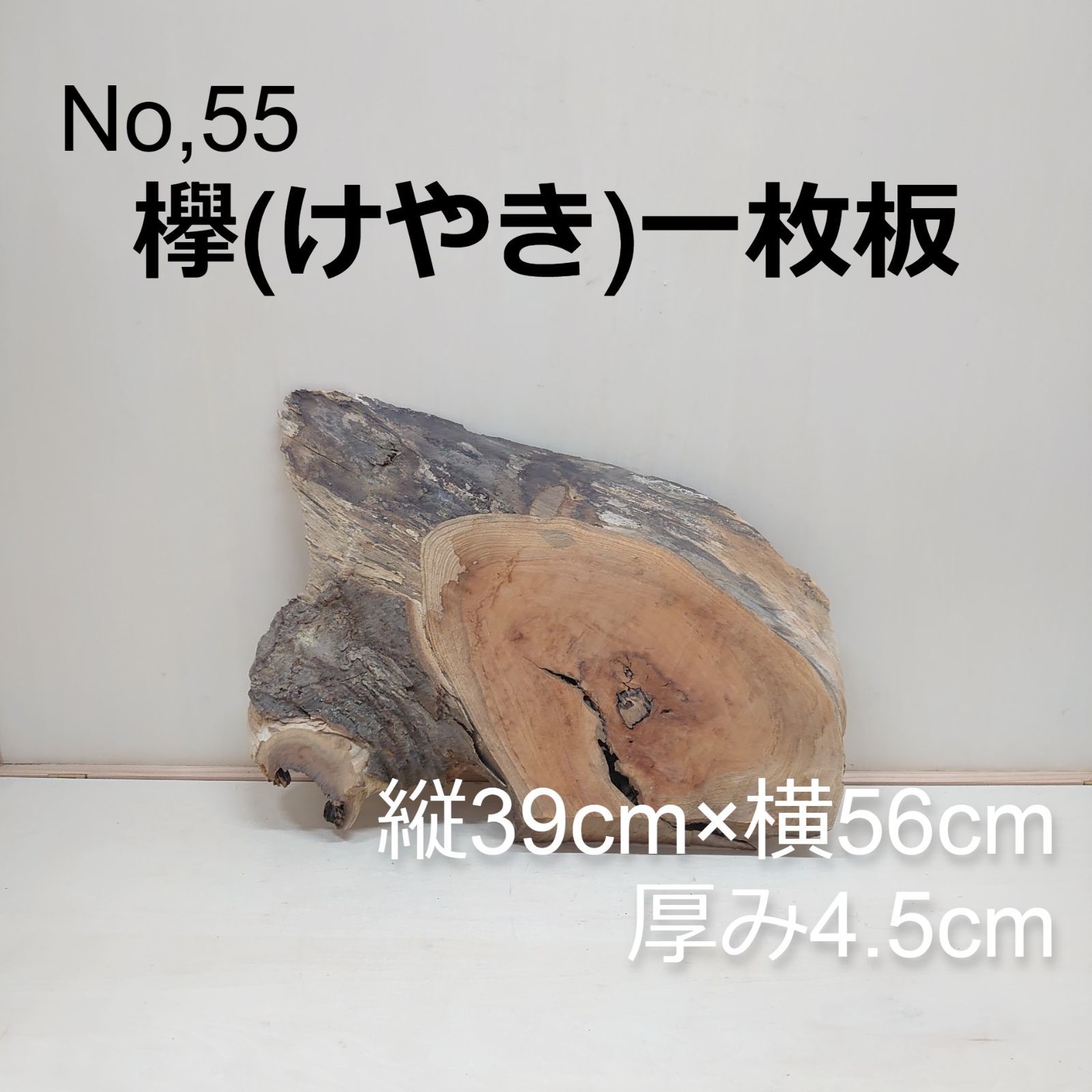 No.55 欅（けやき）一枚板、 花台、看板、インテリア、DIY材料 - 松本