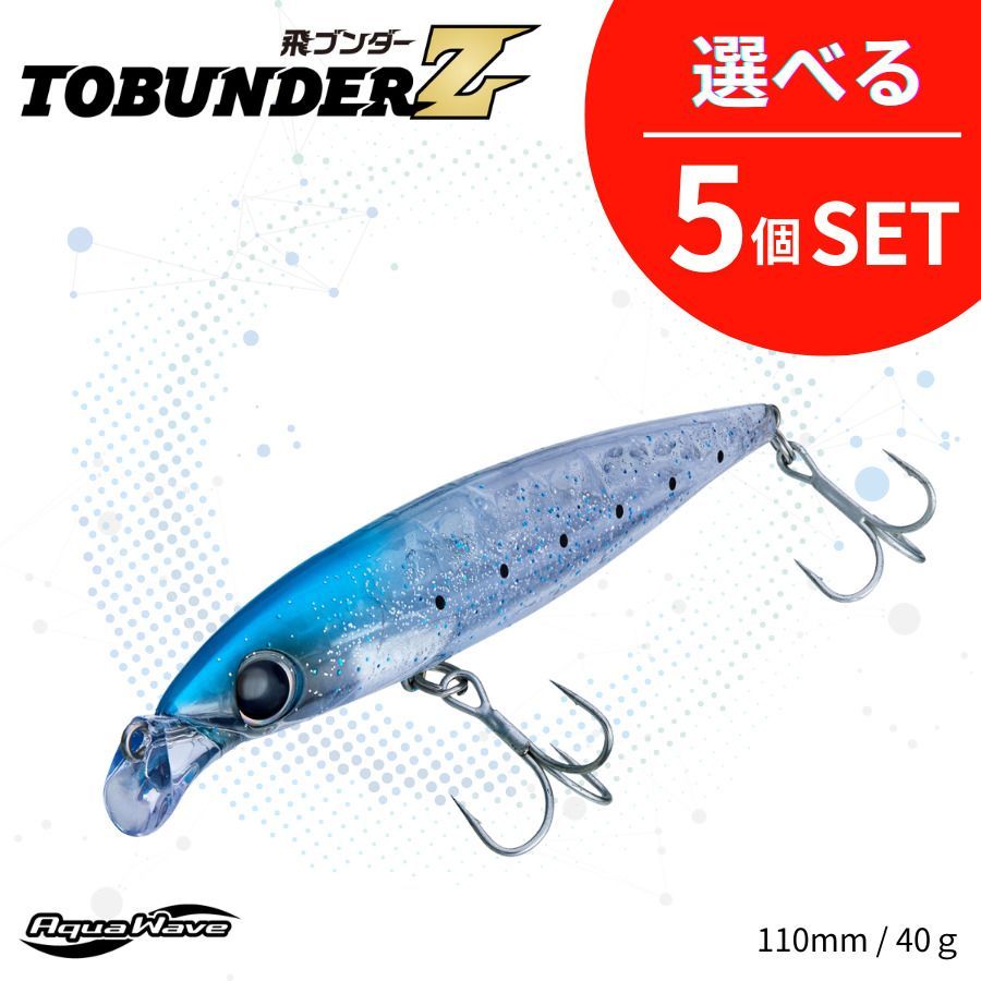 引 選べる5個セット Tobunder Z 飛ブンダーZ AquaWave アクアウェーブ