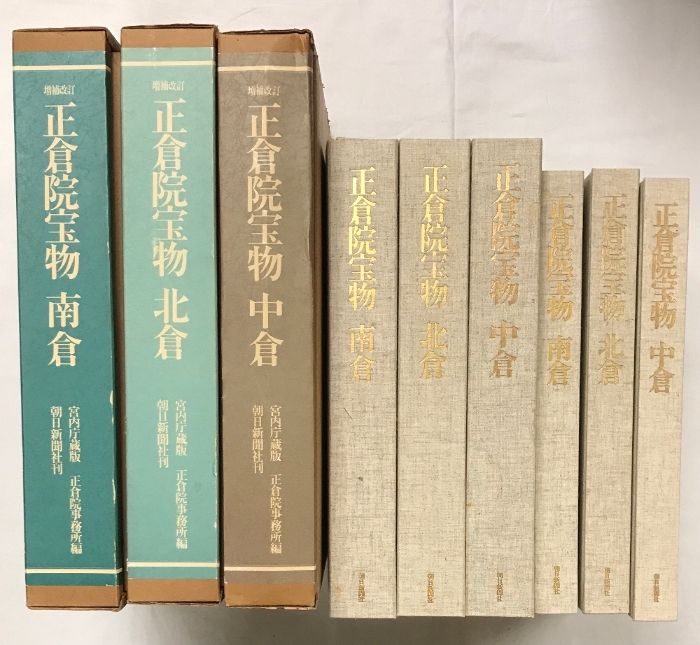 本 正倉院宝物 北倉・中倉・南倉 3冊セット