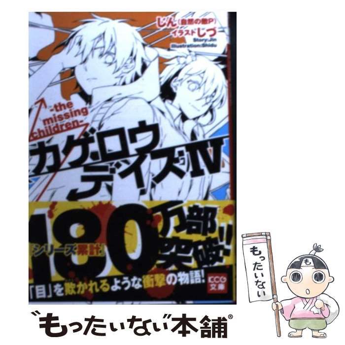 中古】 カゲロウデイズ 4 the missing children (KCG文庫 中古】 カゲロウデイズ 4 the missing children (KCG文庫