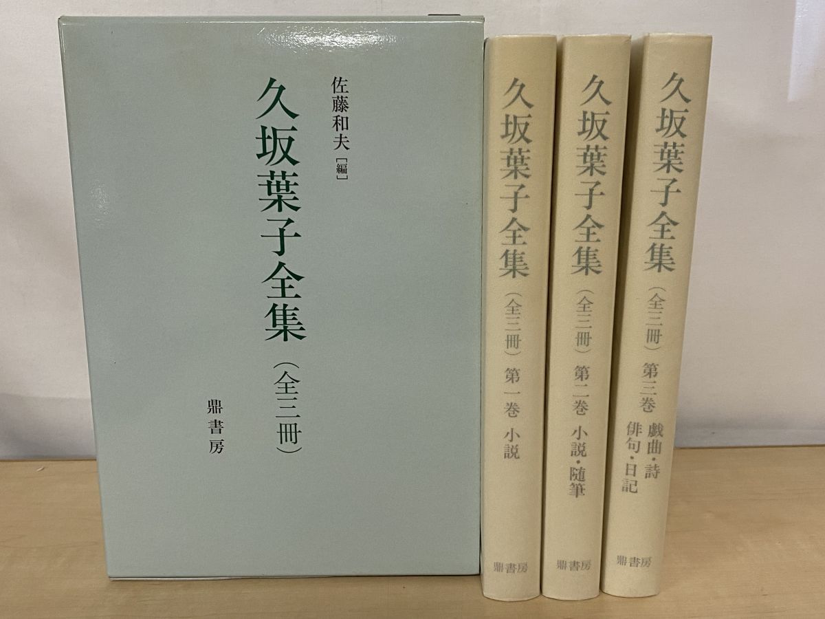 久坂葉子全集 全巻セット 3巻揃 佐藤和夫 編 鼎書房 月報揃