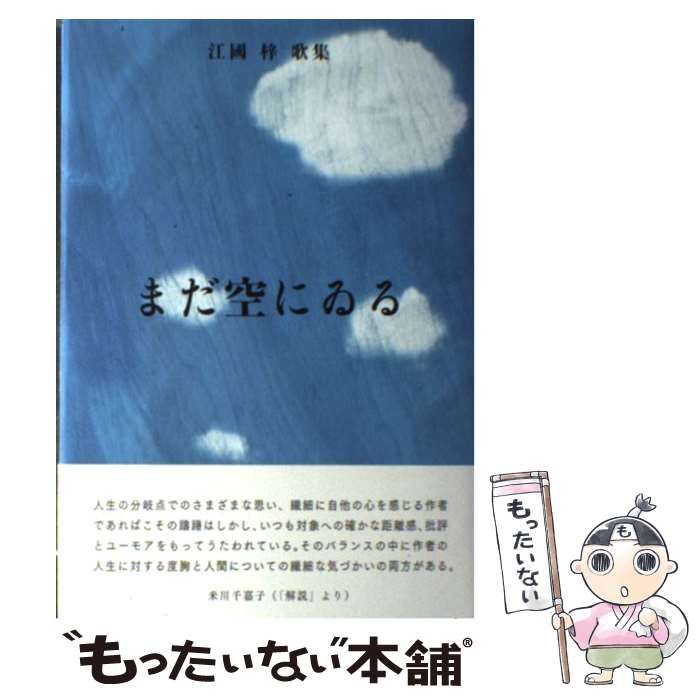 【中古】 まだ空にゐる 江國梓歌集/本阿弥書店/江國梓 中古】 まだ空にゐる 江國梓歌集/本阿弥書店/江國梓