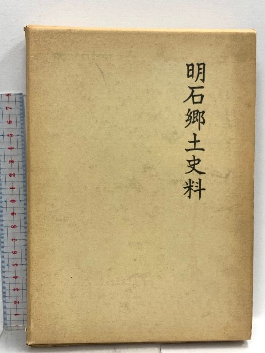 明石郷土史料 桜谷 忍編 昭和53年 兵庫県 歴史図書社