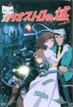 ルパン三世 カリオストロの城 from HDマスター【アニメ 中古 DVD