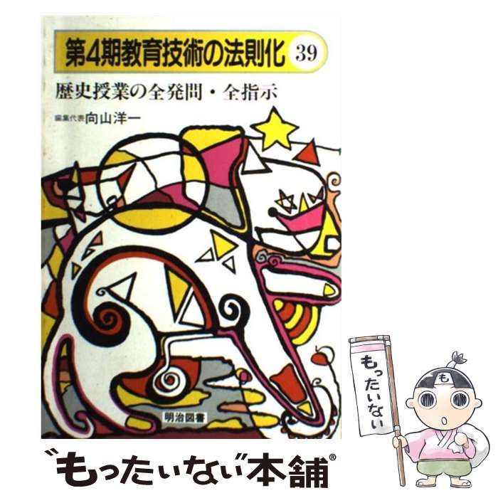 中古】 教育技術の法則化 39 / 向山洋一 / 明治図書出版 - メルカリ