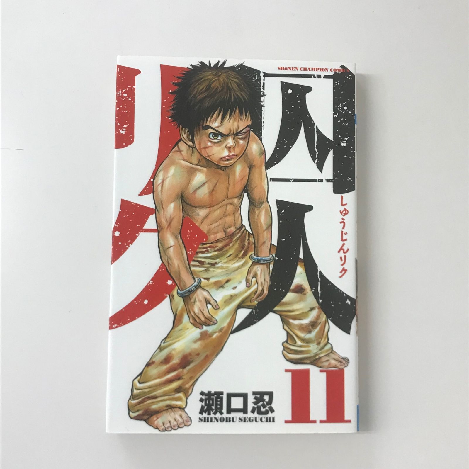 初版】囚人リク 11巻/【作者】瀬口忍/GF-0225033693-YP/GF53151 - メルカリ