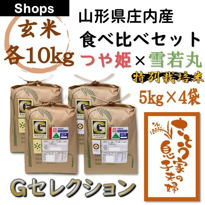 山形県庄内産 食べ比べセット 玄米20kg Ｇセレクション 令和6年新米 - メルカリ