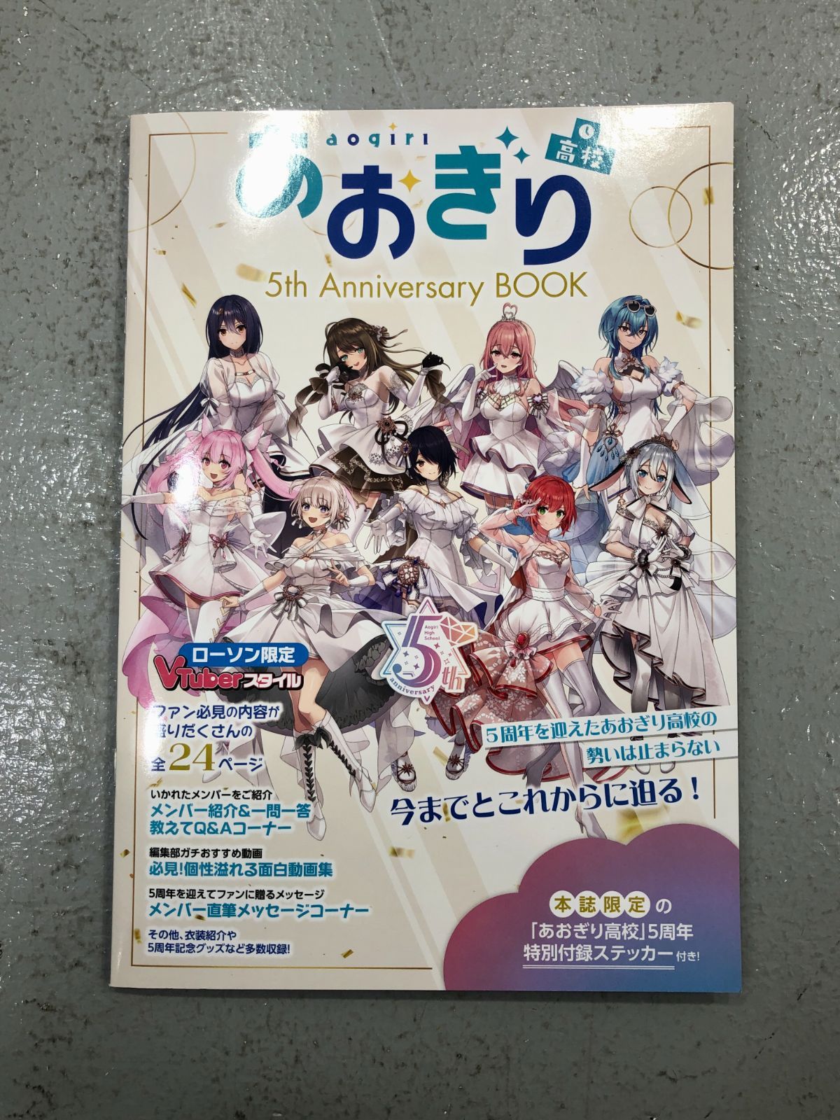 小牧店】VTuberスタイル あおぎり高校 5th Anniversary BOOK【209-I248 