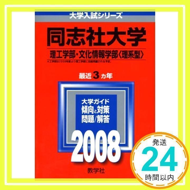 同志社大学(理工学部・文化情報学部〈理系型〉) 2008年度版 [単行本] [Jun 20