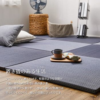 置き畳 12枚組 W65×D65×H2.5cm 縁なし DIY カット可 滑り止め アジアン 南風 2色展開 1枚