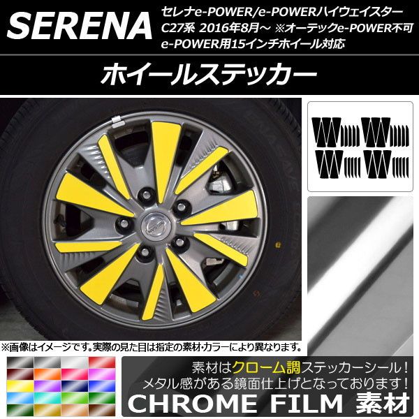 ホイールステッカー ニッサン セレナe-POWER/e-POWERハイウェイスター C27系 クローム調 選べる20カラー AP-CRM3831 入数：1セット(40枚)