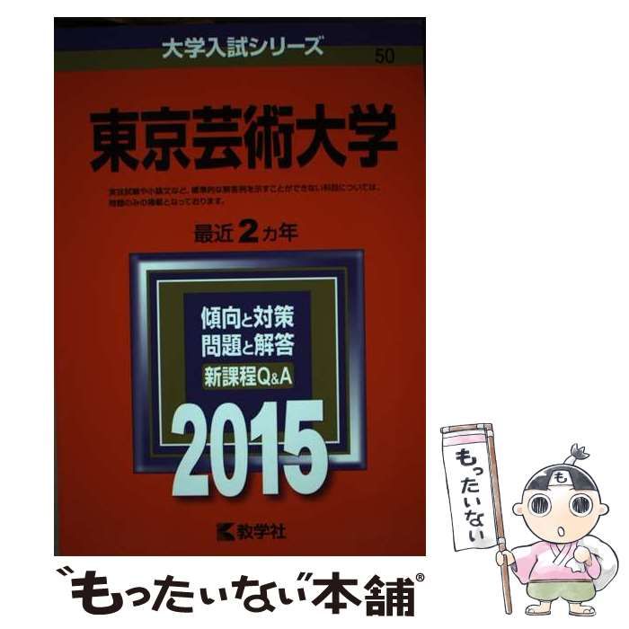 【中古】 東京芸術大学 2015年版 (大学入試シリーズ 50) / 教学社 / 教学社