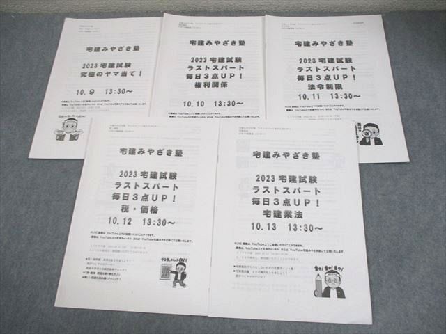 FD11-067 宅建みやざき塾 宅建試験 究極のヤマ当て！/ラストスパート毎日3点UP！ 2023年合格目標 状態良い 計5冊 012m4D