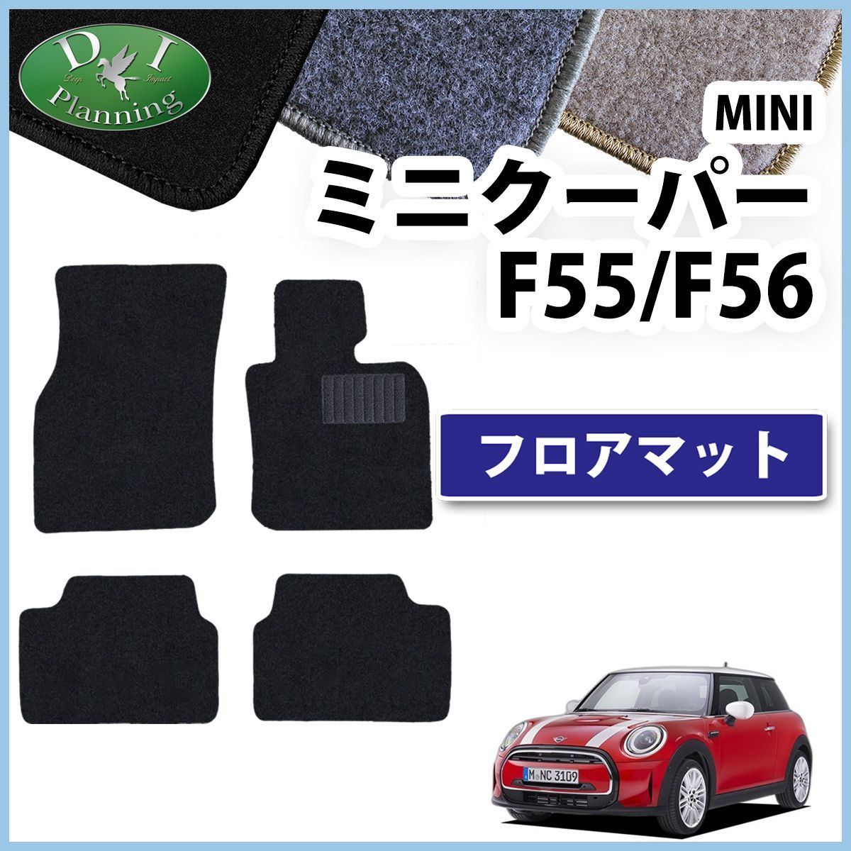 MINI ミニクーパー F55 フロアマット カーマット DXシリーズ 社外新品 