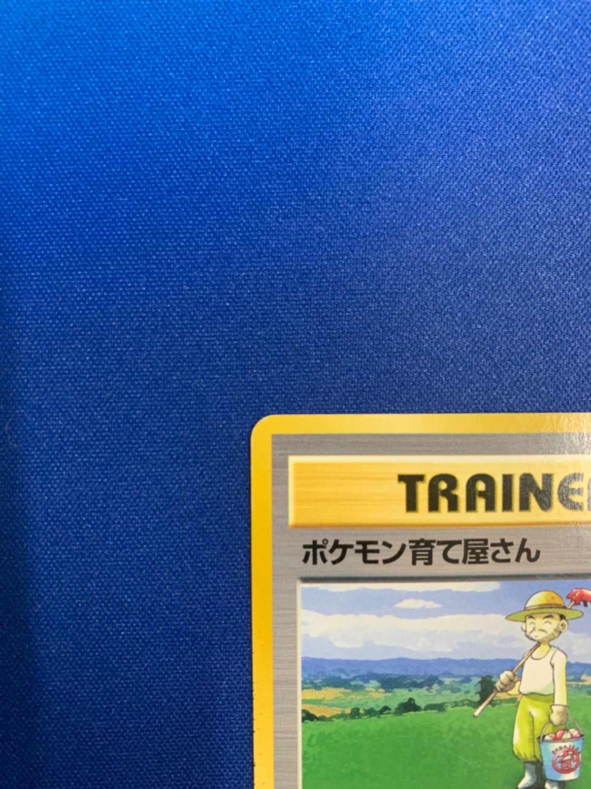 ポケモンカード　旧裏　初版　マークなし　ポケモン育て屋さん　2枚セット ポケモンカード 旧裏 ポケモン育て屋・夫婦 2枚セット - メルカリ