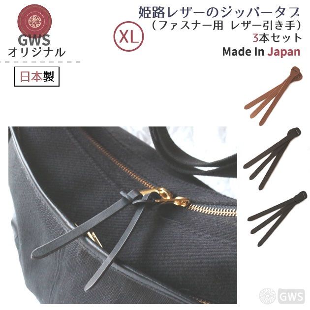 本革 姫路レザー ジッパータブ (XLサイズ) 3本セット【ヌメ革の引き手